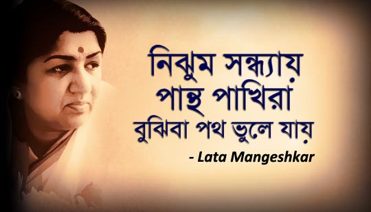 Nijhum Sandhyay Pantha Pakhira Lyrics (নিঝুম সন্ধ্যায় পান্থ পাখিরা) Lata Mangeshkar