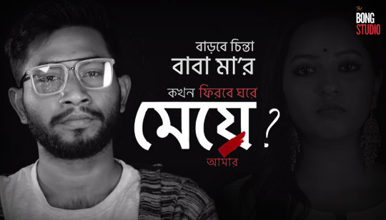 Phirbe Ghore Meye Amar Lyrics (ফিরবে ঘরে মেয়ে আমার) Bengali Rap | Pratik Kundu