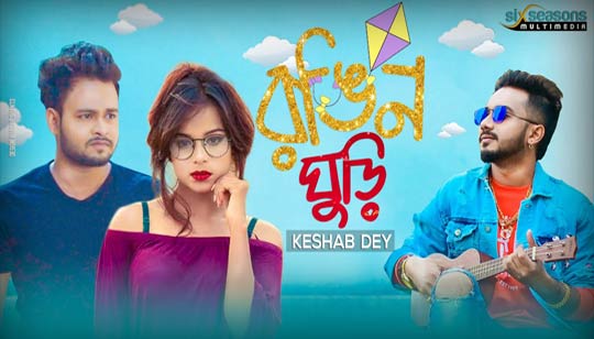 Rongin Ghuri Lyrics (রঙিন ঘুড়ি) Keshab Dey