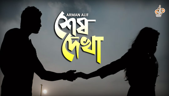 Sesh Dekha Lyrics (শেষ দেখা) Arman Alif