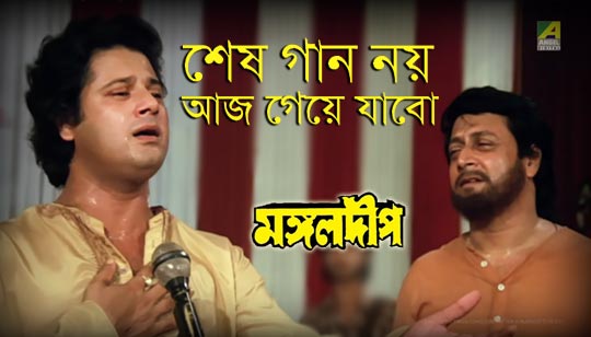 Sesh Gaan Noy Aaj Geye Jabo Lyrics (শেষ গান নয় আজ) Mangal Deep