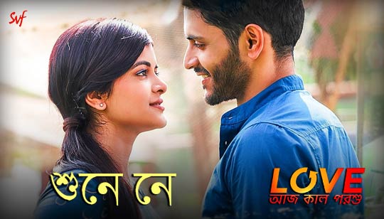 Shune Ne Lyrics (শুনে নে) Love Aaj Kal Porshu | Arjun | Madhumita
