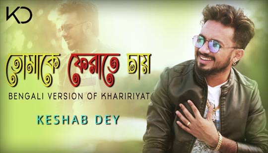 Tomake Ferate Chay Lyrics (তোমাকে ফেরাতে চায়) Keshab Dey | Khairiyat Bengali