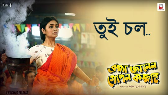 Tui Chol Lyrics (তুই চল) Somlata | Brahma Janen Gopon Kommoti