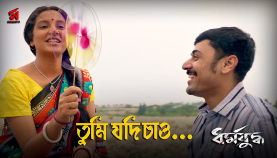 Tumi Jodi Chao Lyrics (তুমি যদি চাও) Shreya Ghoshal | Dharmajuddha