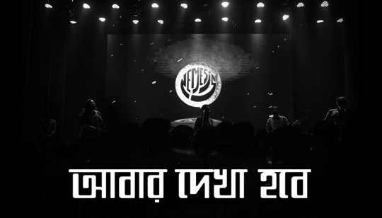 Abar Dekha Hobe Lyrics (আবার দেখা হবে) Nemesis Band