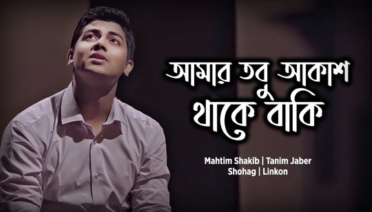 Amar Tobu Akash Thake Baki Lyrics (আমার তবু আকাশ থাকে বাকি) Mahtim Shakib