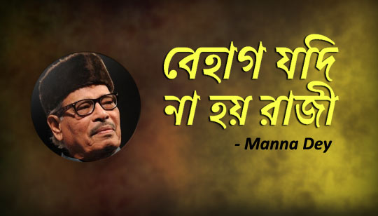 Behag Jodi Na Hoy Raji Lyrics (বেহাগ যদি না হয় রাজী) Manna Dey