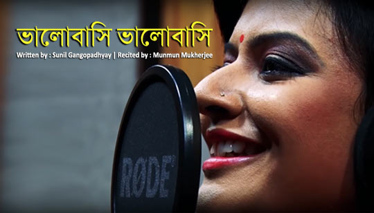 Bhalobasi Bhalobasi Poem Lyrics (ভালোবাসি ভালোবাসি) Munmun Mukherjee