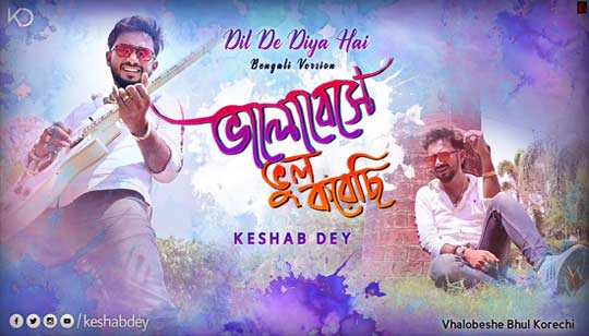 Bhalobeshe Bhul Korechi Lyrics (ভালোবেসে ভুল করেছি) Keshab Dey