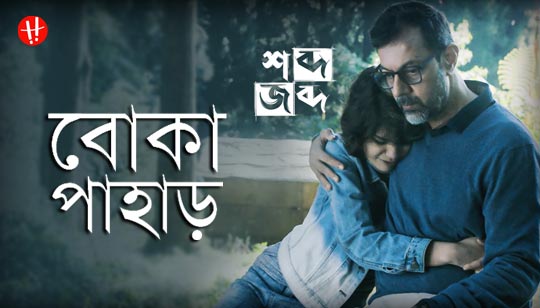 Boka Pahar Lyrics (বোকা পাহাড়) Prajna | Shobdo Jobdo