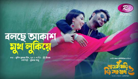 Bolche Akash Mukh Lukiye Lyrics (বলছে আকাশ মুখ লুকিয়ে) Kumar Sanu