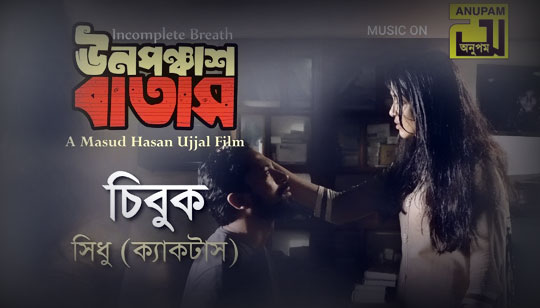 Chibuk Lyrics (চিবুক) Sidhu | Unoponchash Batash