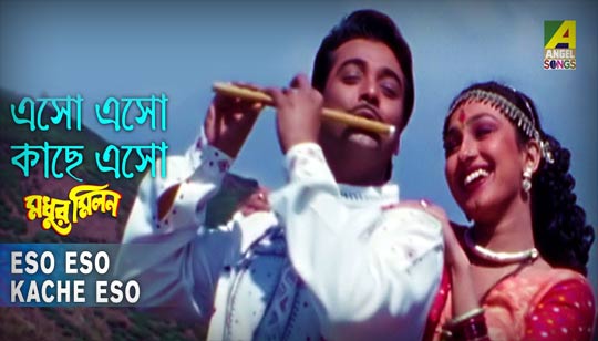Eso Eso Kache Eso Lyrics (এসো এসো কাছে এসো) Madhur Milan