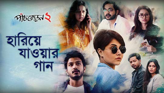 Hariye Jawar Gaan Lyrics (হারিয়ে যাওয়ার গান) Paanch Phoron 2 Web Series