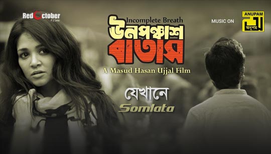 Jekhane Lyrics (যেখানে) Somlata | Unoponchash Batash