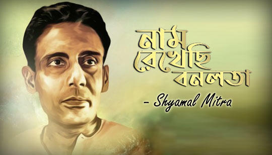 Naam Rekhechi Bonolota Lyrics (নাম রেখেছি বনলতা) Shyamal Mitra