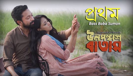 Prothom Lyrics (প্রথম) Bass Baba Sumon | Unoponchash Batash