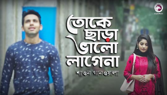 Toke Chara Valo Lage Na Lyrics (তোকে ছাড়া ভালো লাগে না) Shawon Gaanwala