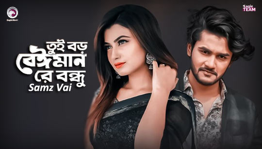 Tui Boro Beiman Re Bondhu Lyrics (তুই বড় বেইমান রে বন্ধু) Samz Vai