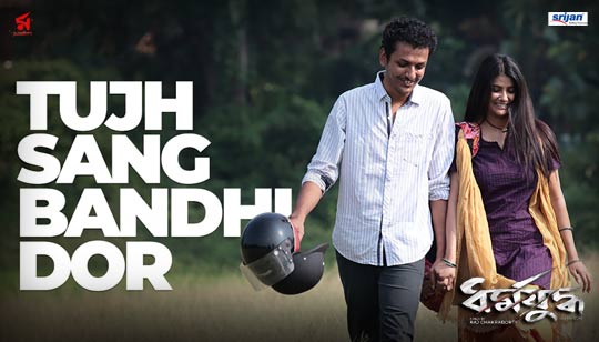 Tujh Sang Bandhi Dor Lyrics (তুঝ সং বাঁধি ডোর) Dharmajuddha