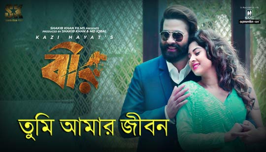Tumi Amar Jibon Lyrics (তুমি আমার জীবন) Bir | Shakib Khan | Imran