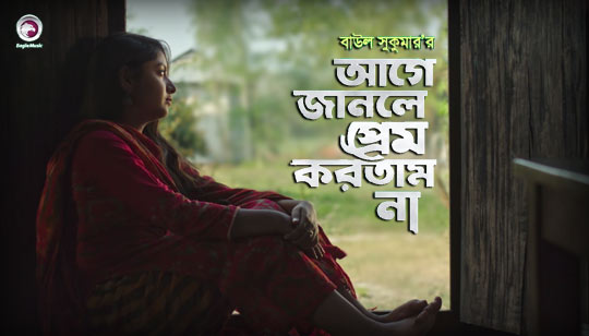 Age Janle Prem Kortam Na Lyrics (আগে জানলে প্রেম করতাম না) Baul Sukumar
