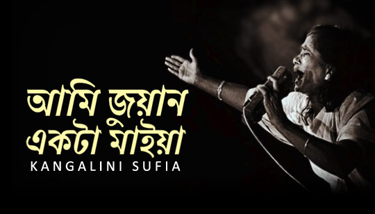 Ami Juan Ekta Maiya Lyrics (আমি জুয়ান একটা মাইয়া) Kangalini Sufia