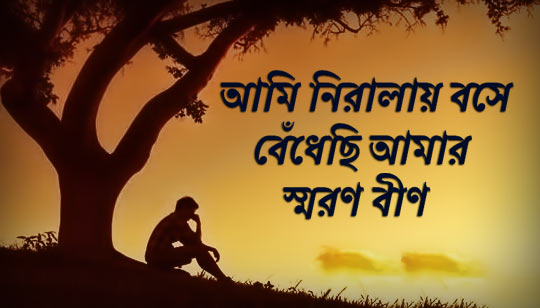 Ami Niralay Bose Lyrics (আমি নিরালায় বসে) Manna Dey