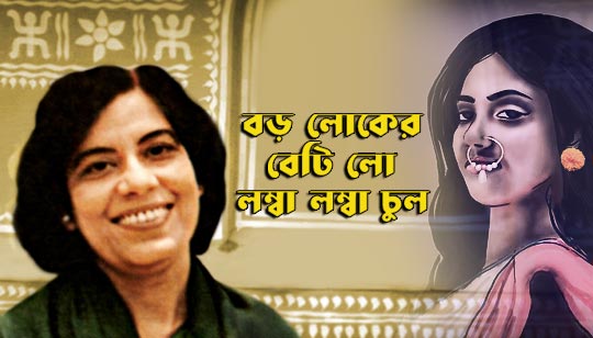 Boro Loker Beti Lo Lyrics (বড় লোকের বেটি লো) Swapna Chakraborty