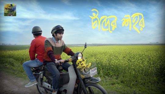 Chander Shohor Lyrics (চাঁদের শহর) Taalpatar Shepai Song
