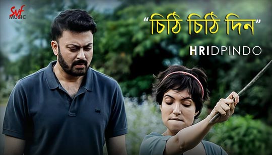 Chithi Chithi Din Lyrics (চিঠি চিঠি দিন) Hridpindo | Chandrika Bhattacharya
