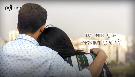 Cholo Ekshathe Buro Hoi Lyrics (চলো আমরা দুজন একসাথে বুড়ো হই) Pritom Ahmed