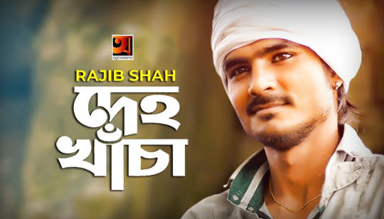 Deho Khacha Lyrics (দেহ খাঁচা) Rajib Shah Song
