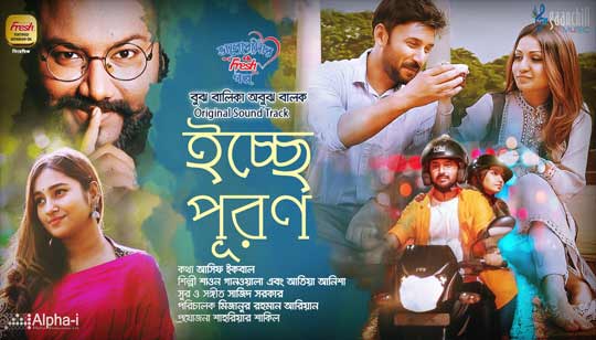 Icche Puron Lyrics (ইচ্ছে পূরণ) Shawon Gaanwala | Anisha