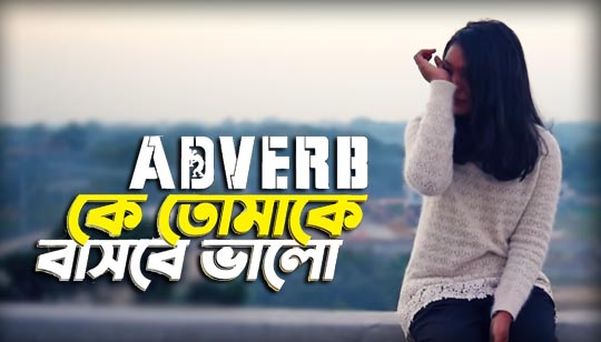 Ke Tomake Bashbe Bhalo Lyrics (কে তোমাকে বাসবে ভালো) Adverb