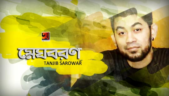 Meghoboron Lyrics (মেঘবরণ) Tanjib Sarowar Song