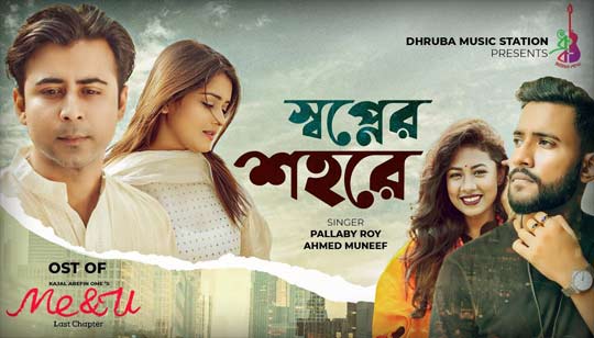 Shopner Shohore Lyrics (স্বপ্নের শহরে) Me And U Natok