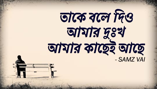 Take Bole Dio Lyrics (তাকে বলে দিও) Samz Vai