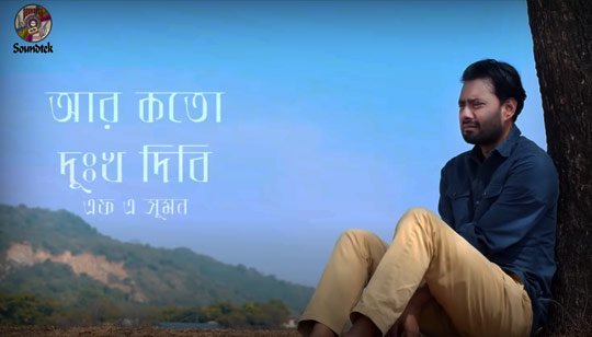 Ar Koto Dukkho Dibi Lyrics (আর কত দুঃখ দিবি) F A Sumon