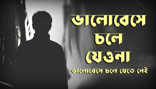 Bhalobeshe Chole Jeyo Na Lyrics (ভালোবেসে চলে যেওনা) James