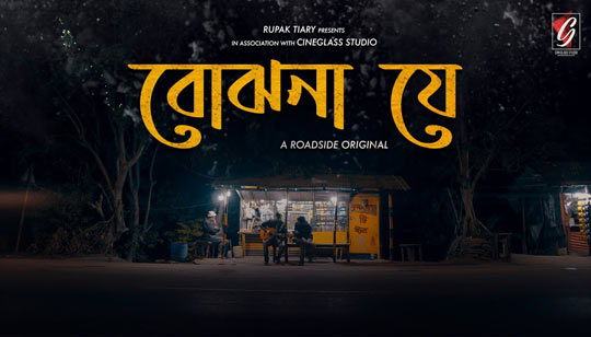 Bojhona Je Lyrics (বোঝনা যে) Rupak Tiary Song