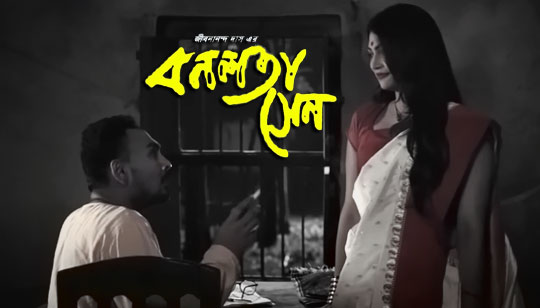 Bonolota Sen Poem Lyrics (বনলতা সেন) Jibanananda Das
