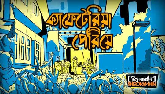 Cafeteria Periye Lyrics (ক্যাফেটেরিয়া পেরিয়ে) Shironamhin Band
