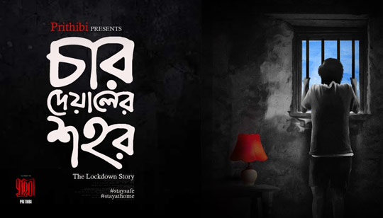 Char Deyaler Sahar Lyrics (চার দেয়ালের শহর) Prithibi Band