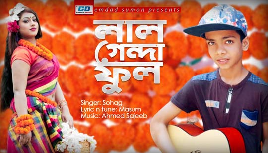 Lal Genda Phool Lyrics (লাল গেন্দা ফুল) Sohag