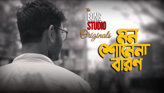 Mon Shonena Baron Lyrics (মন শোনে না বারণ) Pritam | The Bong Studio