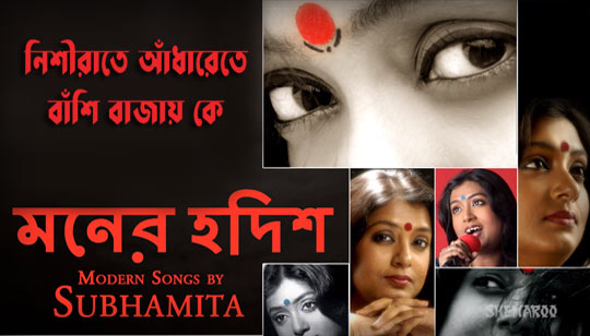 Nishirate Andharete Lyrics (নিশীরাতে আঁধারেতে) Subhamita Banerjee