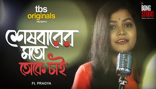 Seshbarer Moto Toke Chai Lyrics (শেষবারের মতো তোকে চাই) Pragya Dutta