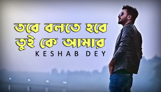 Tui Ke Amar Lyrics (তুই কে আমার) Keshab Dey